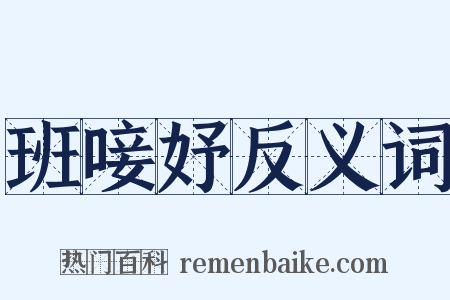 班唼妤反义词是什么意思的图片